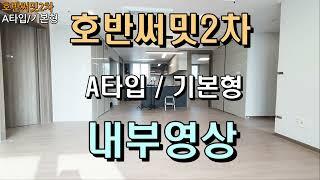 당진호반써밋2차 A타입/방4개/내부영상