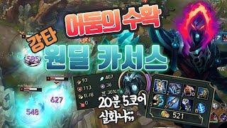 드디어 일냈다!?! 최근승률 70% 찍는 어둠의 수확 강타 원딜 카서스 현 메타 완벽 적응!(league of legends DarkHarvest Smite bot Khartus)