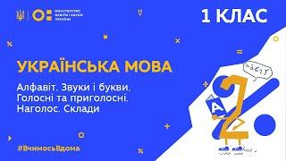 1 клас. Українська мова. Алфавіт. Звуки і букви. Голосні та приголосні. Наголос. Склади (Тиж.1:ВТ)