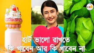 হার্টের রোগীর খাবার | হার্টের রোগীরা কি খাবেন আর কি খাবেন না | Healthy foods for heart patients