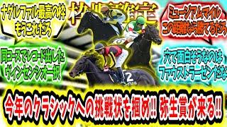 『【枠順確定】クラシックへの挑戦状を掴め‼ 弥生賞が来る‼』に対するみんなの反応【競馬の反応集】