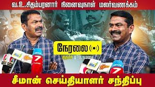 நேரலை 18-11-2024 சீமான் செய்தியாளர் சந்திப்பு | வ.உ.சிதம்பரனார் நினைவுநாள் மலர்வணக்கம் - திருச்சி