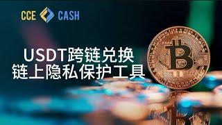 USDT跨链兑换与隐私保护:使用USDT混币器Cce.Cash的优势