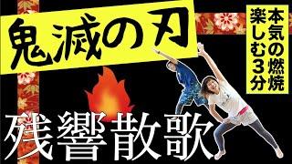 【鬼滅の刃（遊郭編）】「楽しく痩せたい人」以外は見ないで っ！
