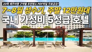 주말 12만원대! 가성비 5성급 제주 메종글래드호텔 -  20쪽분량 제주여행파일(추천명소 완벽정리) 무료나눔중!