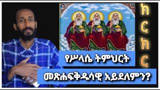 ክርክር በሥላሴ ትምህርት | ክርስቲያን Vs ኦንሊጂሰስ | ቴቄል ቲዩብ