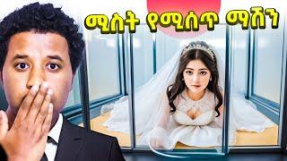 ሚስት የሚሰጥ ማሽን ጃፓን አየሁ Abel Birhanu