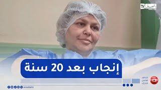 بعد 20سنة من الإنتظار ..  الطفل "أسيد" يبعث الروح في العائلة