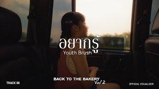 Youth Brush - อยากรู้ (From “Back To The Bakery Vol.2”) [Official Video]