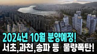 서초,과천,송파 등 2024년 10월 분양예정 아파트 16곳?