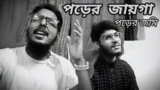 পড়ের জায়গা পড়ের জমি ঘর বানাইয়া আমি রই। #islamic_singer_omor_faruk #শিল্পী_ওমর_ফারুক