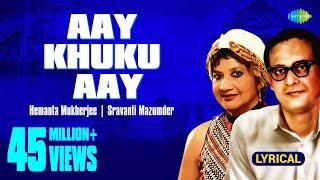 আয় খুকু আয় | Aay Khuku Aay (Kate Na Samoy) | Lyrical | Hemanta Mukherjee | Sravanti Mazumder