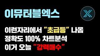 이뮤터블엑스 [긴급] 이번주 "초급등 코인" 이런데서 나옵니다..! 정확도 100% 차트분석, 영상 필수시청...! #코인시황