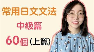 【日文會話常用文法60個｜中級篇】學日文要記住的60個日文文法｜實用日文文法