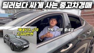 제네시스 g70을 2,300만원에 살 수 있는 중고차 경매, 저 이번에 차 바꾸려고 합니다!!!