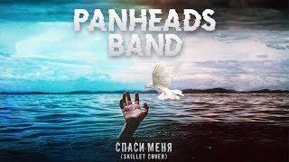PANHEADS BAND – SAVE ME (Skillet Russian Cover)
