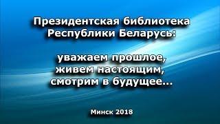 Президентской библиотеке Республики Беларусь - 85