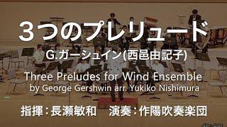 ◆3つのプレリュード／G.ガーシュイン(西邑由記子) Three Preludes for Wind Ensemble / arr.Yukiko Nishimura〈作陽吹奏楽団〉COMS-85170