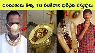 Top 10 Most Expensive things | interesting Facts | BMC facts | Telugu
