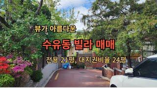 수유동빌라매매/뷰가 아름다운집/대지권비율24.46평/2억3천만원