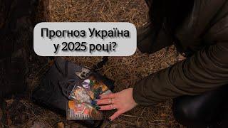 Прогноз Україна 2025 р.