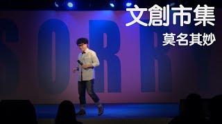 賀瓏脫口秀【文創市集】Hello Stand-up comedy