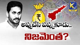 CM YS Jagan Justifying The High Amount Of Debt Taking By AP Govt | Debts Are Inevitable For Any Govt