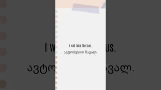 ინგლისური დამწყებთათვის #foryourpage #english #ინგლისურისგაკვეთილები #ინგლისური #foryou #shorts