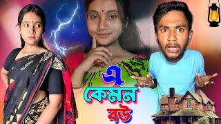 এ কেমন বউ | ফানি ভিডিও | মাকুর কমেডি ভিডিও | বাংলা নাটক | Medinipurer Maku