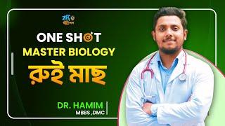 রুই মাছ One shot | HSC Biology suggestion | Abrar Hamim