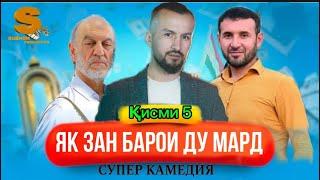 Филми мазхакави як зан барои ду мард кисми 5