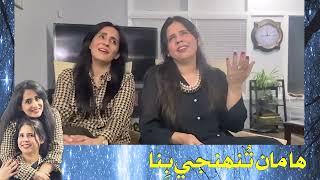 Ha Maan Tuhenje Bina | Voice Maheen Hisbani And Sabreen Hisbani