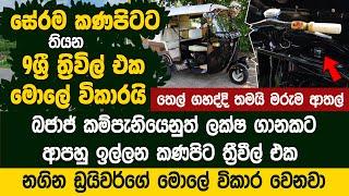 දැක්කම කට්ටියම කොර වෙන බජාජ් 9ශ්‍රී පිත්තල ත්‍රීවීල් එක  Vintage Bajaj Taxi