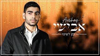 אבישי - זמן לשינוי | Zman leshinuy - Avishai