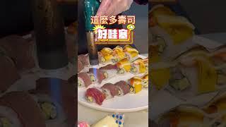 【東加和漢】現做炙燒壽司通通吃到飽