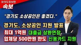 (속보)경기도 소상공인 지원발표, 1억원 대출금 상환 연장혜택, 업체당 500만원 한도 신용카드 지원, 50만원 캐시백 발표!