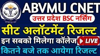 ABVMU CNET अलॉटमेंट रिजल्ट|Abvmu cnet bsc nursing seat allotment result 2024|Abvmu cnet cut off 2024