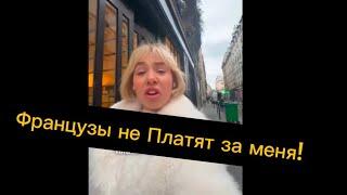 Французы НЕ ПЛАТЯТ за Меня!Ищу мужчину в Церкви!