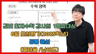 길벗 천재수학강사의 1등급대상 공통해설 6월 모의평가(2025학년)(출제율 /난이도 표기)