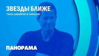 Тиль Швайгер в Минске! Мировой дрифт в Беларуси. Панорама