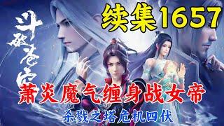 斗破苍穹续集1657：萧炎魔气缠身战女帝，杀戮之塔危机四伏