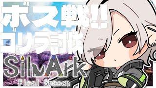 【 #SilvArk 】ボス戦#2　ゴリラ討伐作戦開始！！【 #新人Vtuber / NVP sqme 】