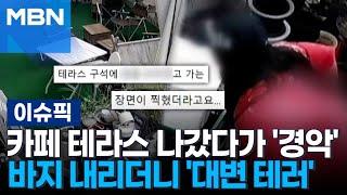 카페 테라스 나갔다가 '경악'…바지 내리더니 '대변 테러' | 이슈픽