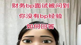 财务bp面试被问到没有bp经验怎么回答