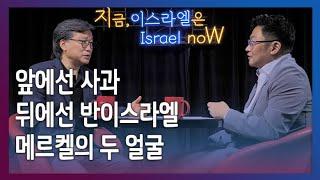 [Brad TV] 지금, 이스라엘은 - 앞에선 사과 뒤에선 반이스라엘, 메르켈의 두 얼굴