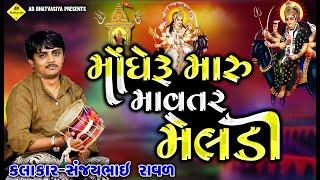 Mongheru Maru Mavtar MELDI || MELDI MAA NI Varta || Sanjay Bhai Raval મોંઘેરું મારૂ માવતર મેલડી