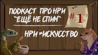 НРИ - это искусство! | "Ещё Не Спим" s1e1 #нри #dnd