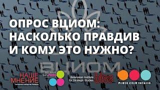 Опрос ВЦИОМ: насколько он правдив и кому это нужно? Экспертно-аналитический клуб