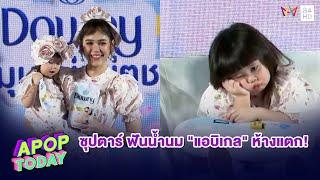 ห้างแตก! “ชมพู่” ควง “น้องเเอบิเกล“ ขึ้นแท่นพรีเซนเตอร์ตัวแรกในชีวิต | Apop Today