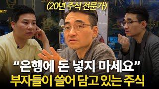 "은행에 돈 넣지 마세요" 요즘 너무 싸서 부자들이 쓸어 담고 있는 주식 (염승환 이사ㅣ부자들의 은밀한 술토크)